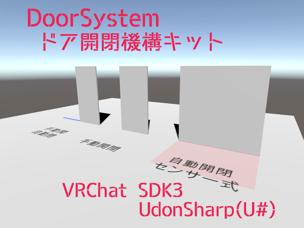 【VRC U#】DoorSystem（ドア開閉機構）