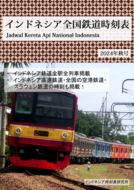 インドネシア全国鉄道時刻表 - インドネシア時刻表研究所 - BOOTH