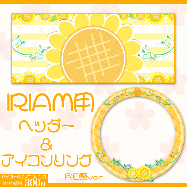 IRIAM用ヘッダー＆アイコンリングセット(向日葵ver.)