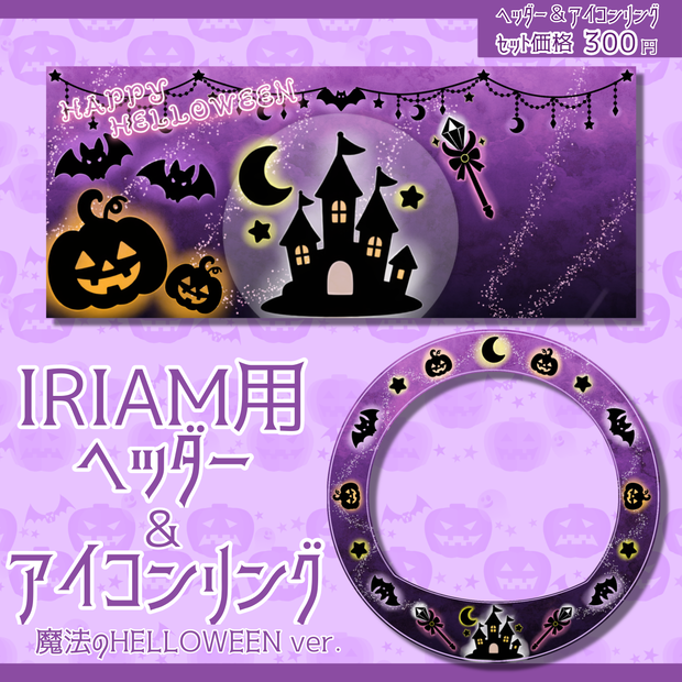 IRIAM用ヘッダー＆アイコンリング(魔法のHELLOWEENver.)