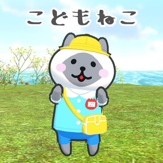 こどもねこ