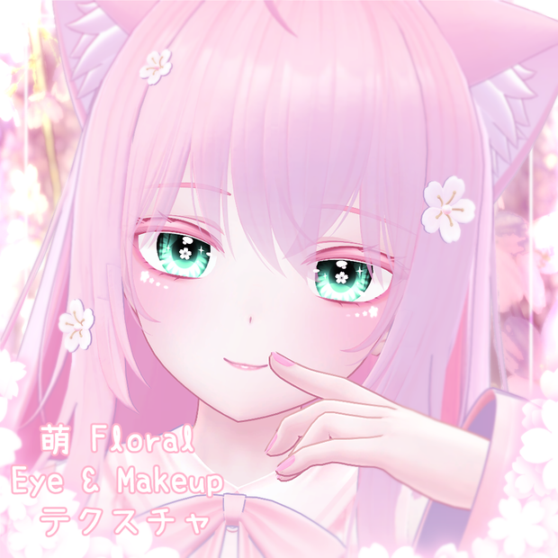 「萌」Floral Eye & Makeup テクスチャ