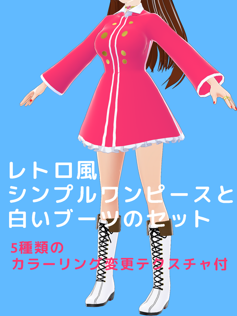 【無料】レトロ風シンプルワンピースと白いブーツのセット【VRoid Studio用カスタムアイテム+5種類のカラーリング変更テクスチャ付】