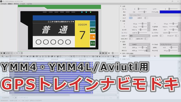 GPSトレインナビモドキ【YMM4/YMM4L/Aviutl用】