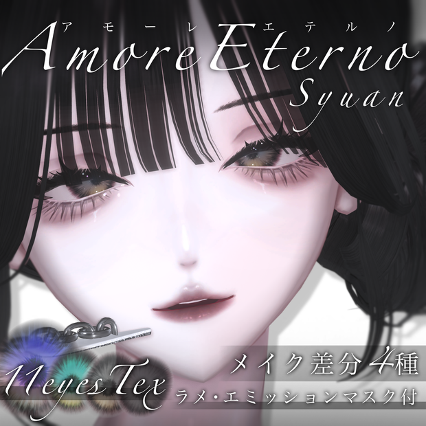 【しゅあん専用】Amore eterno【eyes&maketex】
