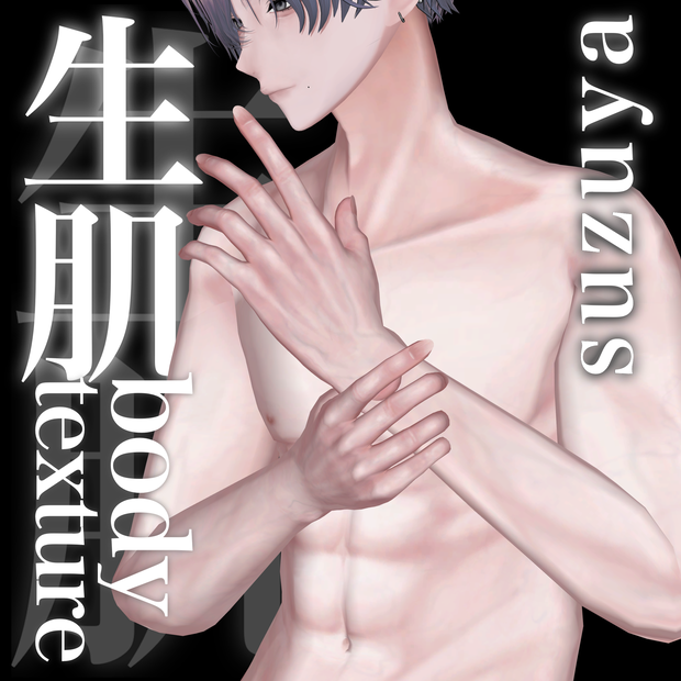 紗夜-Suzuya-生肌Bodytexture