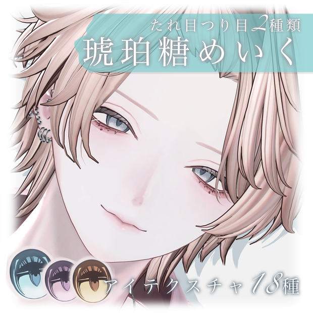 【狛乃】琥珀糖メイク【アイテクスチャ付】