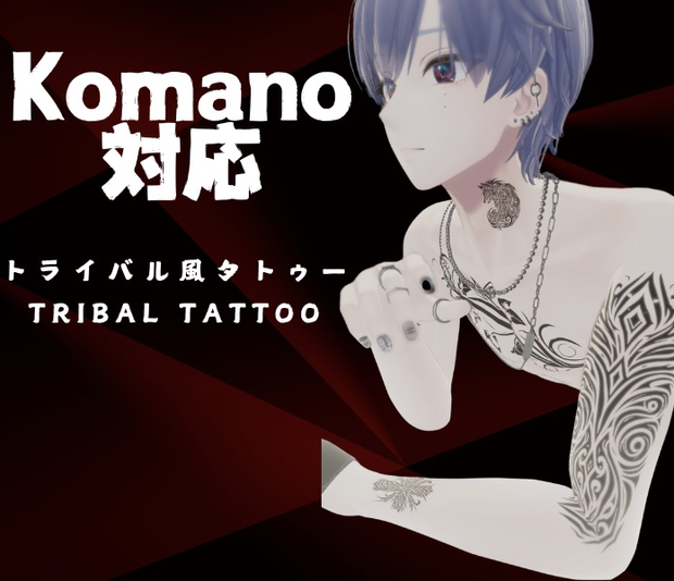 【Komano 狛乃対応】トライバルタトゥー Tribal Tattoo 