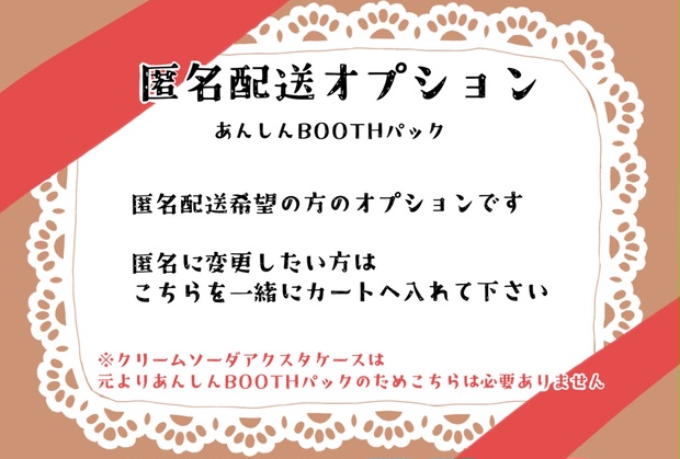 【匿名配送オプション】あんしんBOOTHパック