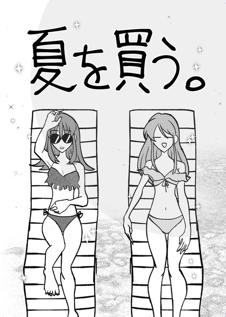 みゆたつ様　おまとめ①　リルアラモード　サマーバケーション DL版]夏を買う。 - yozuku - BOOTH