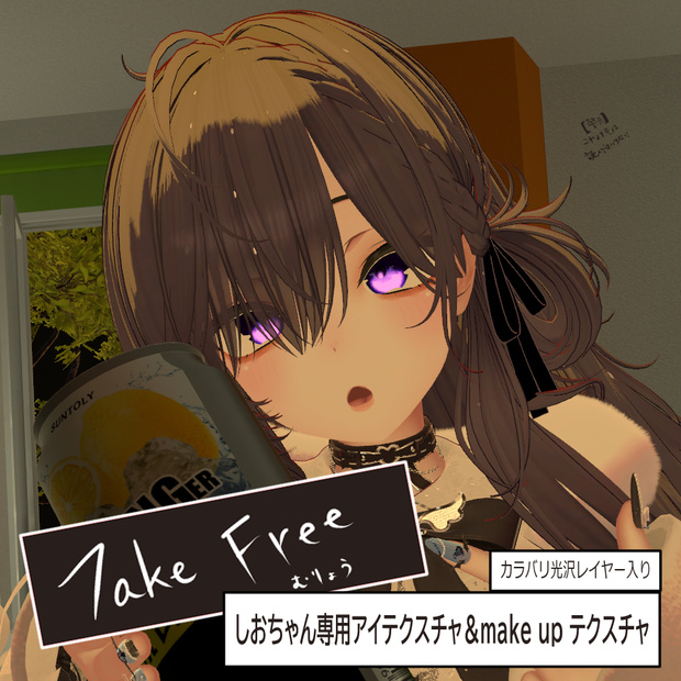 しおちゃん専用　アイテクスチャ＆メイクアップテクスチャ
