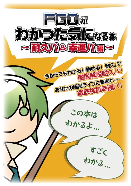 Fgoがわかった気になる本 耐久パ 幸運パ編 トロ光ル Online Booth