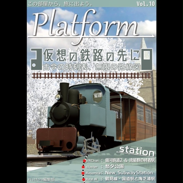 メタバース写真旅行誌『Platform』Vol.10 仮想の鉄路の先に