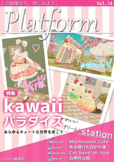 【フリーペーパー】メタバース写真旅行誌『Platform』Vol.14 kawaiiパラダイス