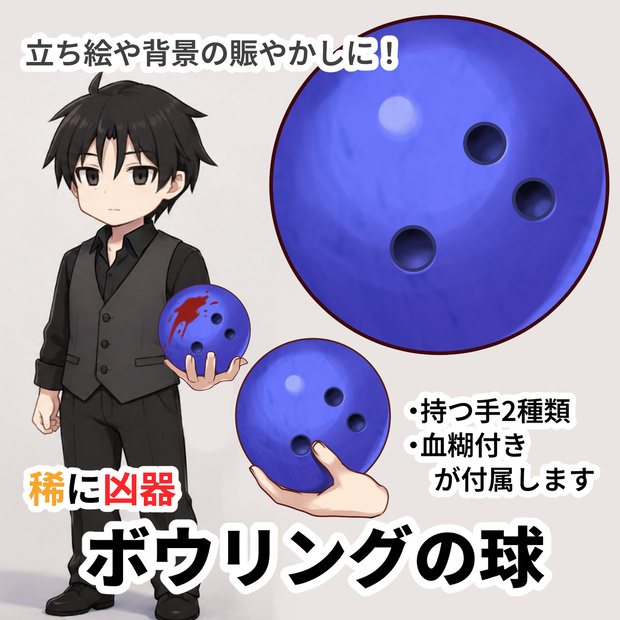 【素材】ボウリングの球（持つ手・血糊差分付き）