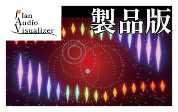 【製品版DLカード持ちの人向け】Flan AudioVisualizer