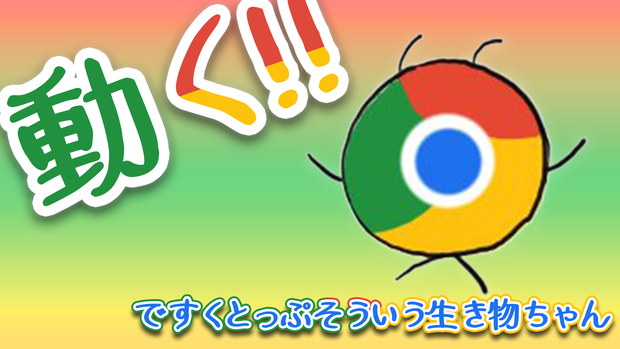 ですくとっぷそういう生き物ちゃん