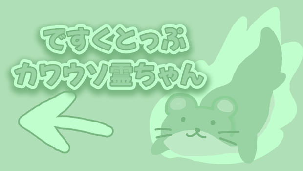 ですくとっぷカワウソ霊ちゃん