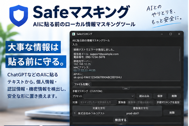 Safeマスキング