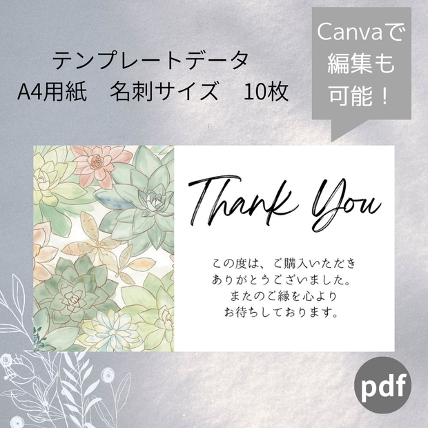 【pdfデータ】サンキューカード、シール　ボタニカル　多肉植物　デザイン　A4用紙　名刺サイズ