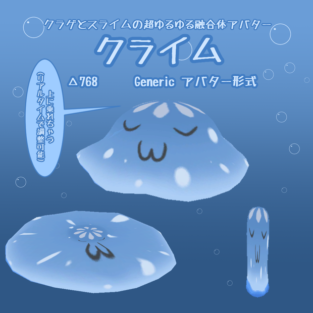 クラゲとスライムの融合体「クライム」【VRCアバター】【Physbone対応】【ver2.01】