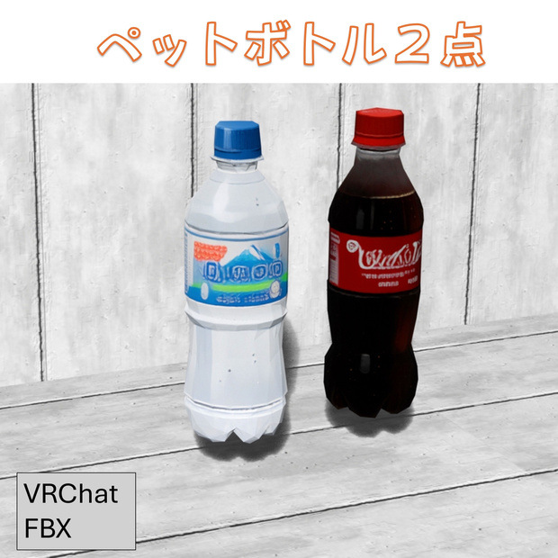【VRChat】3Dペットボトル【無料】