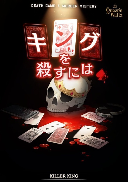 【デスゲーム&マーダーミステリー】キングを殺すには - Killer King【7名＋GM必須】