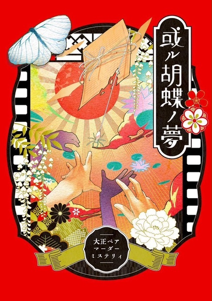 【大正ペアマーダーミステリー】或ル胡蝶ノ夢【8名＋GM必須】