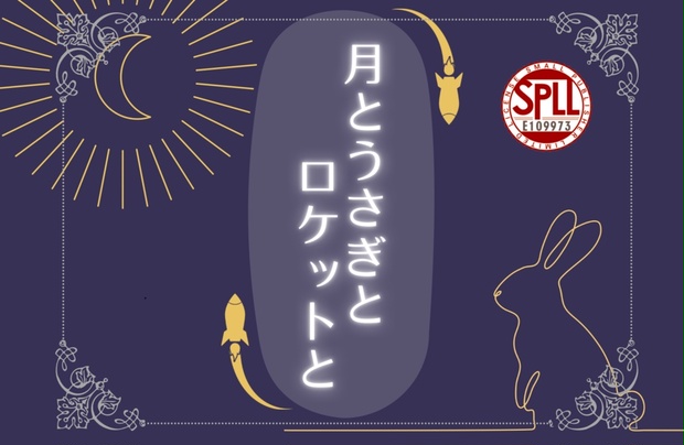 月とうさぎ CoC6版シナリオ 月とうさぎとロケットと SPLL:E109973 - シナリオ工房
