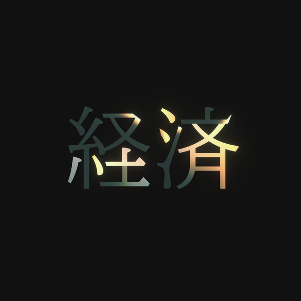 経済