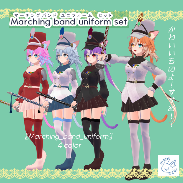 「チセ専用」Marching band uniform set 【VRChat用3D衣装モデル】