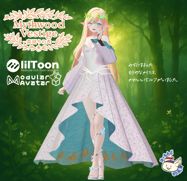 【14アバター対応】Mythwood Vestige —森語りの衣—【MA対応】