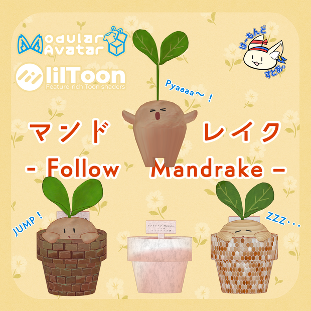 マンドレイク ‐ Follow Mandrake -【追従ギミック&シャウトアクション】🌱