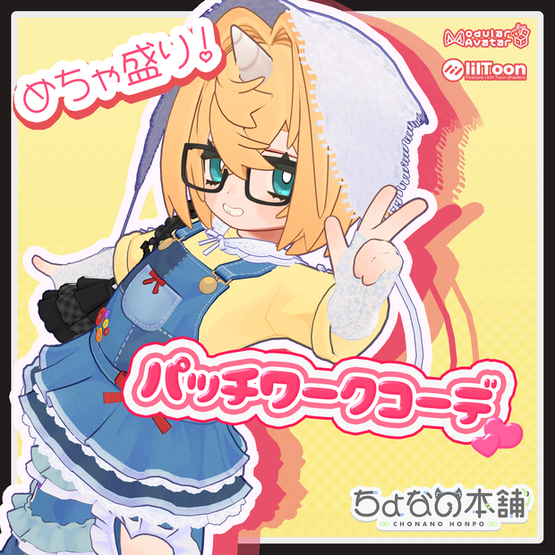 めちゃ盛り！パッチワークコーデ
