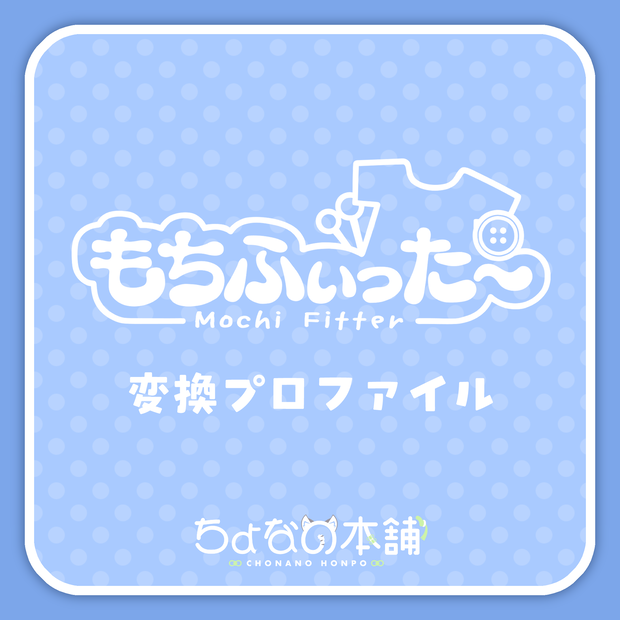『ちょなの本舗アバター』もちふぃった～変換プロファイル
