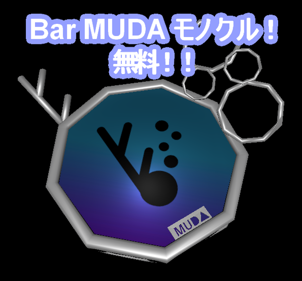 Public Bar MUD△モノクル配布【無料】