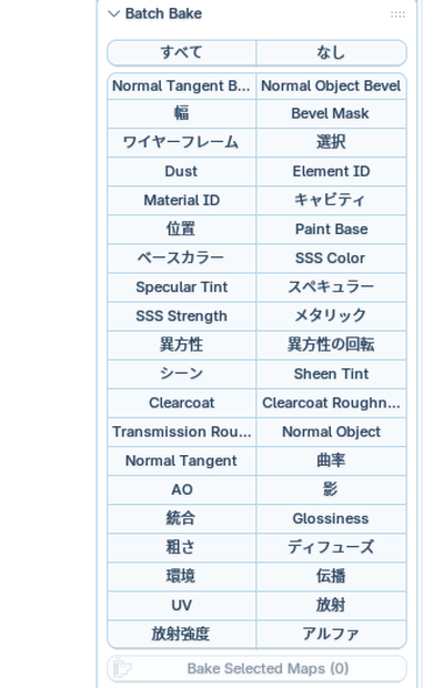 【TexTools補助アドオン】Texture Batch Bake【Textureを一気に焼けるやつ】