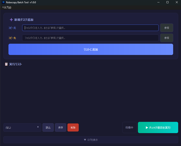 【無料】データのバックアップを便利に簡単に！ Robocopy Batch Tool