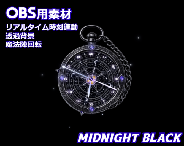 【OBS素材】魔法懐中時計ウィジェット - Midnight Black｜ファンタジー・ゴシック系配信向け