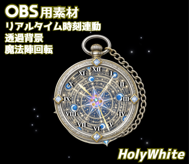 【OBS素材】魔法懐中時計ウィジェット - HolyWhite｜ファンタジー・ゴシック系配信向け
