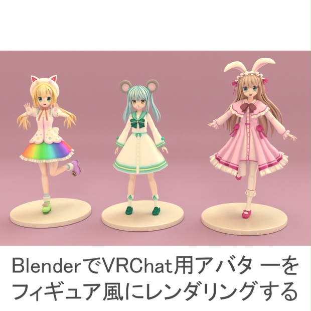 Blenderでvrchat用アバターをフィギュア風にレンダリングする Pdf 寺井カントリー Terai Country Booth