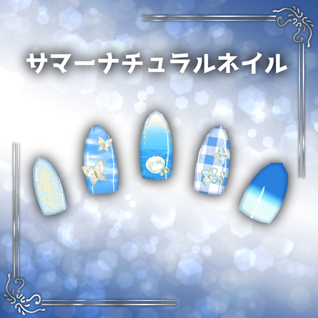 【26アバター対応】ネイル3Dモデル『サマーナチュラルネイル』