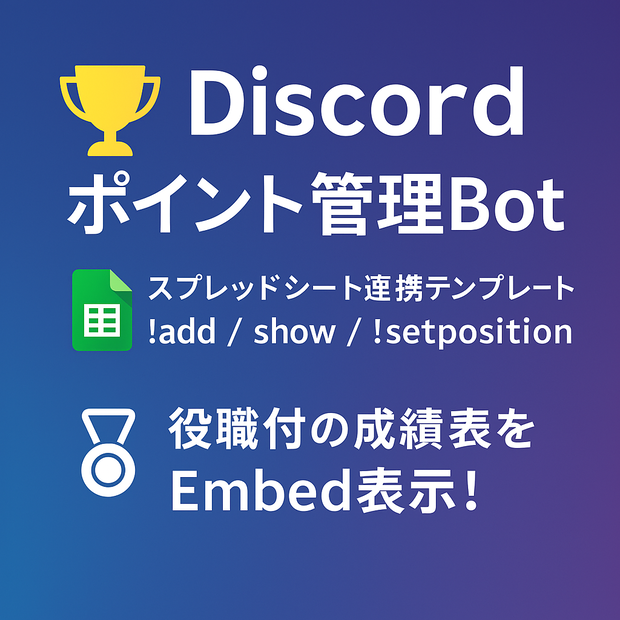 Discordポイント管理Bot｜スプレッドシート連携テンプレート