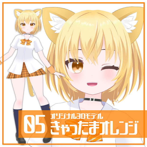 きゃったまオレンジ【オリジナル3Dモデル】