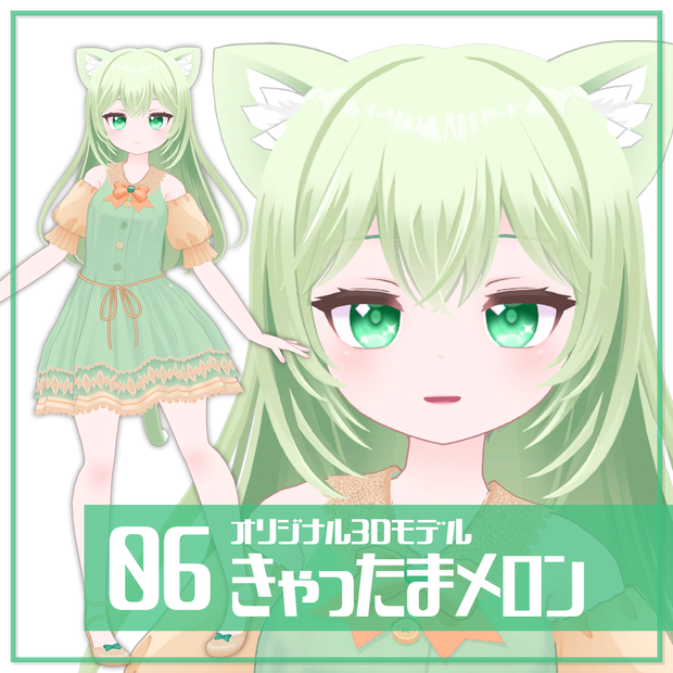 きゃったまメロン【オリジナル3Dモデル】