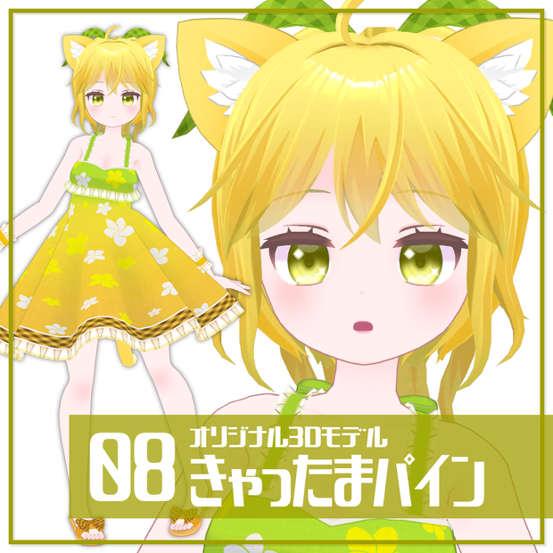 きゃったまパイン【オリジナル3Dモデル】