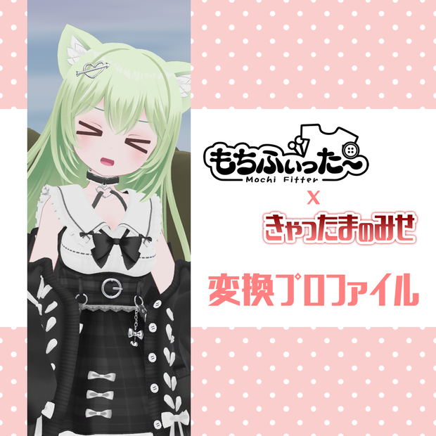 もちふぃった～変換プロファイル（きゃったまアバター）