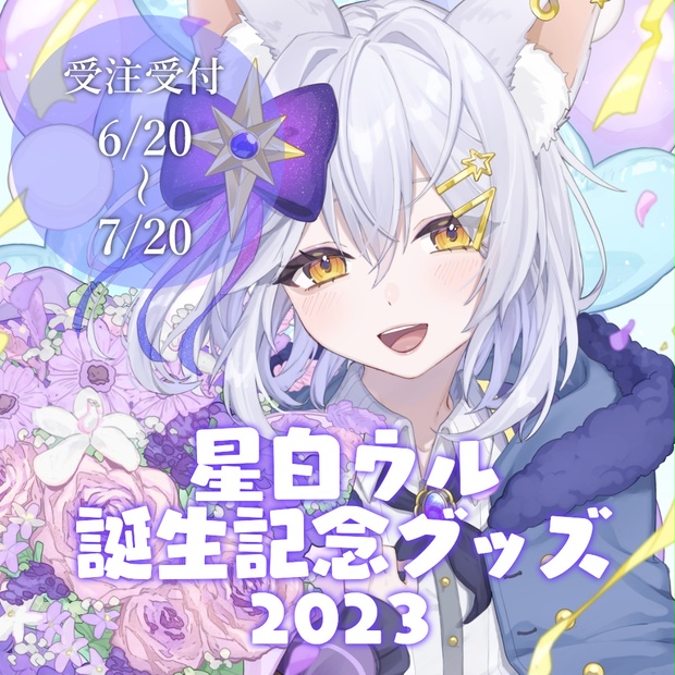 【受注生産】星白ウル誕生日グッズ2023