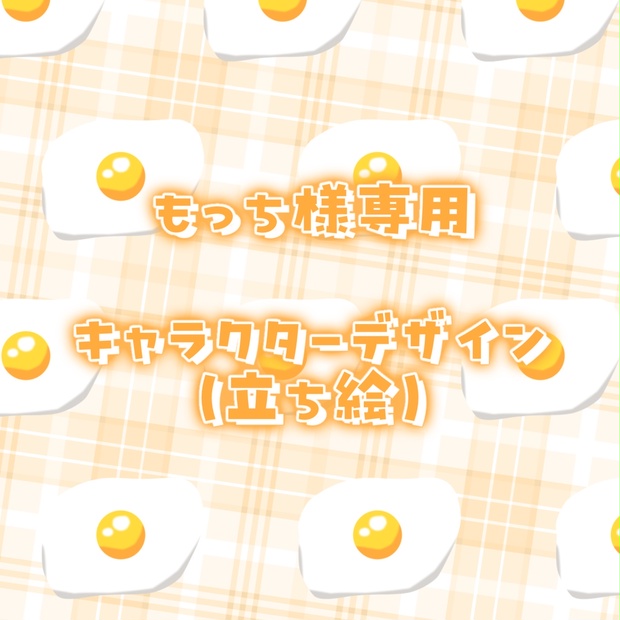 もっち様専用 もっち様専用