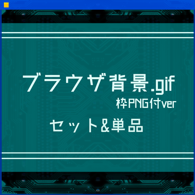 ブラウザ背景gif-枠PNG付ver